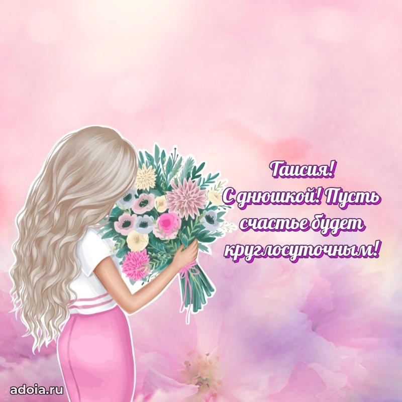 Смешная открытка для ватсап с днем рождения Таисии