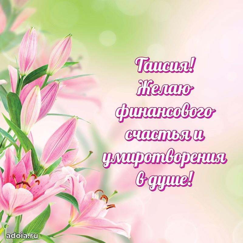 Новые открытки с днем рождения праздничные Таисии