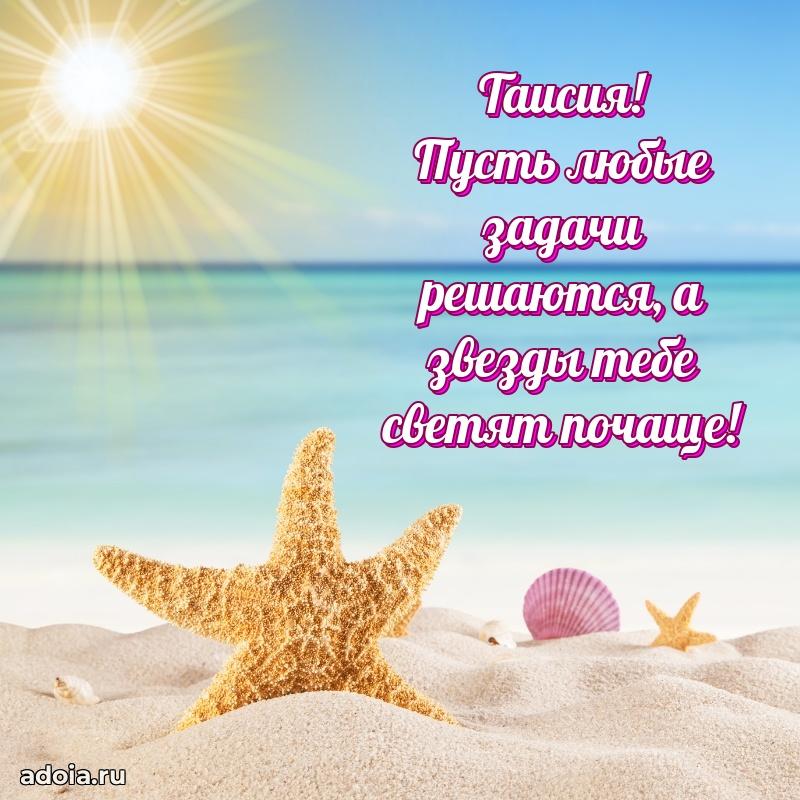 Открытка Таисии праздничная