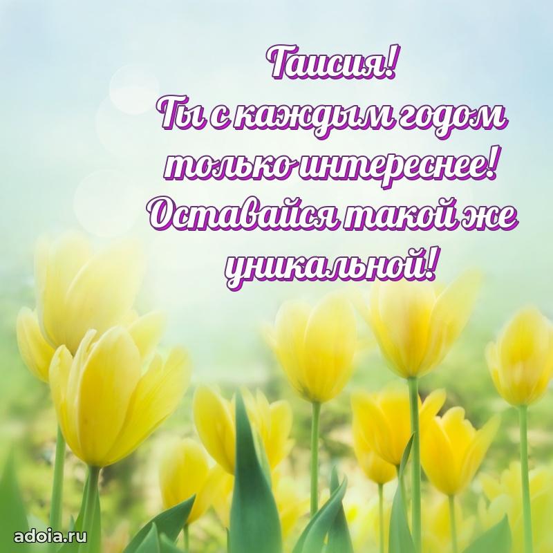 Поздравление Таисии праздничные своими словами в прозе