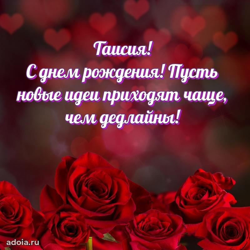 Поздравить подругу с др Таисии