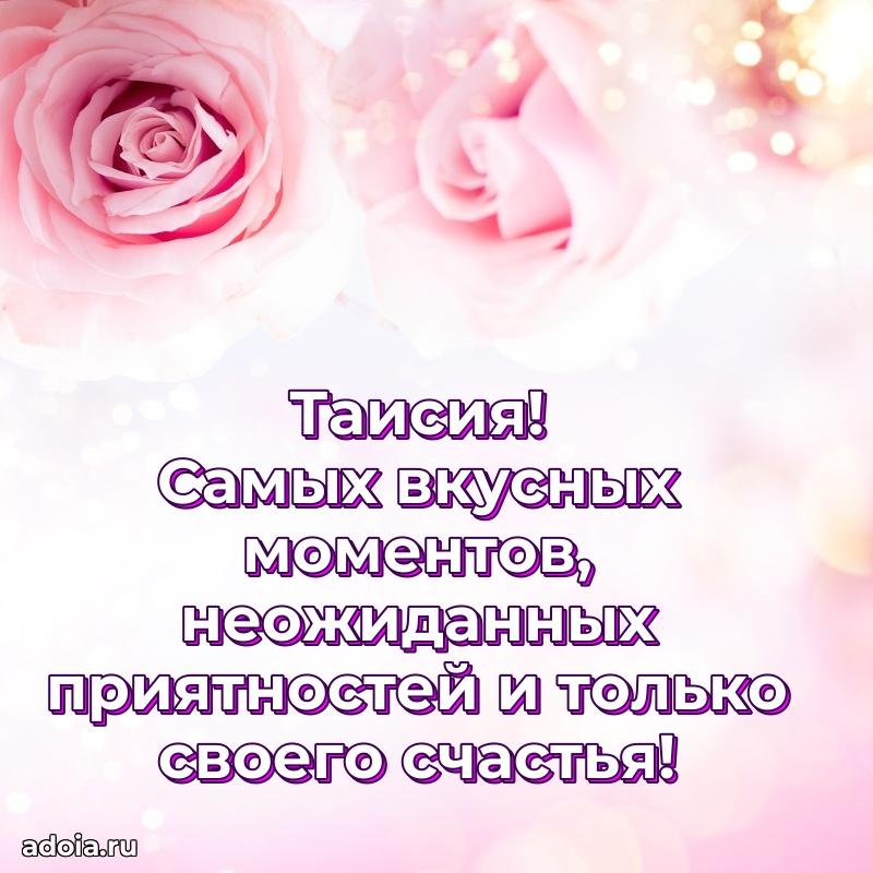 Поздравление женщине Таисии