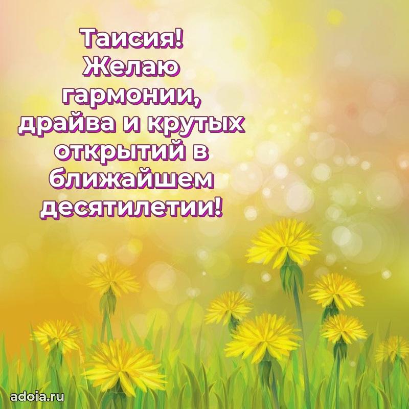 Мерцающая картинка Таисии с днем рождения