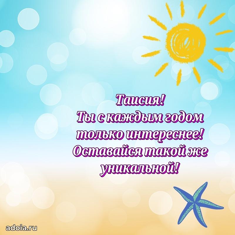 Новые открытки с днем рождения праздничные Таисии