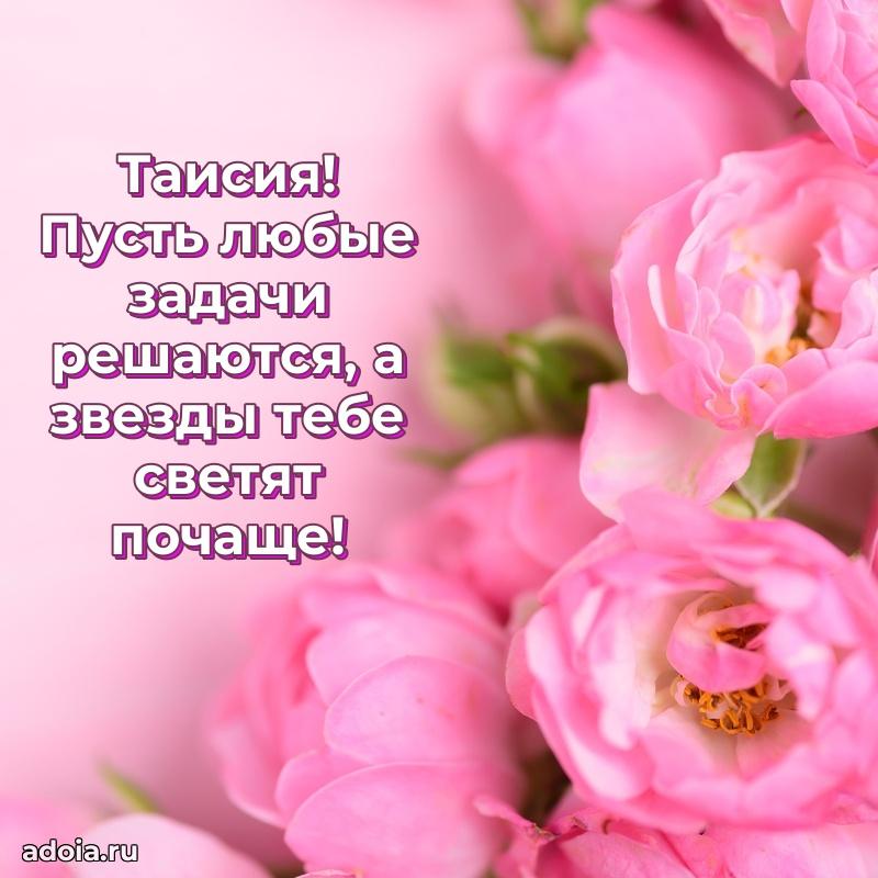 Открытка Таисии праздничная