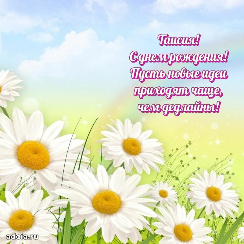 Поздравление женщине Таисии