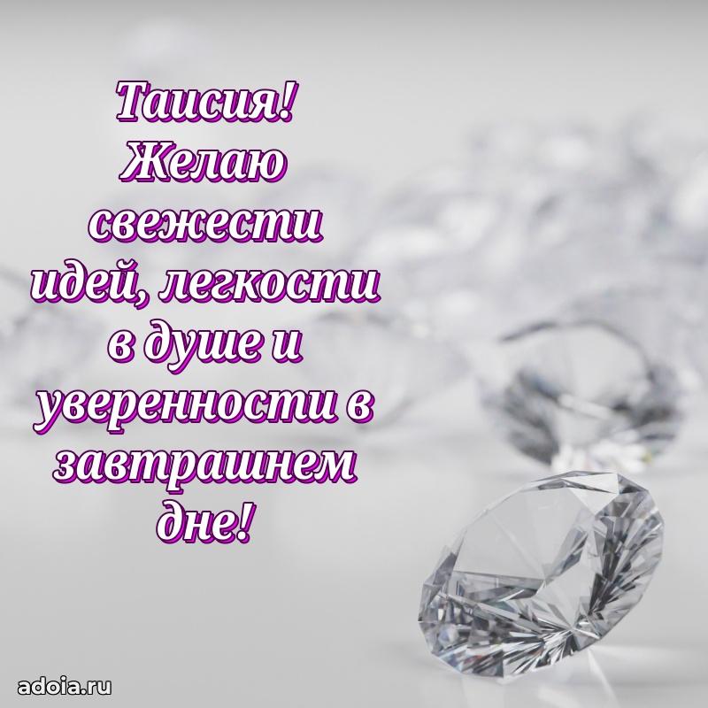 Мерцающая картинка Таисии с днем рождения