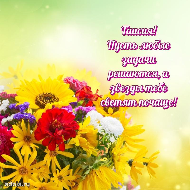 Яркая гифка Таисии с днем рождения