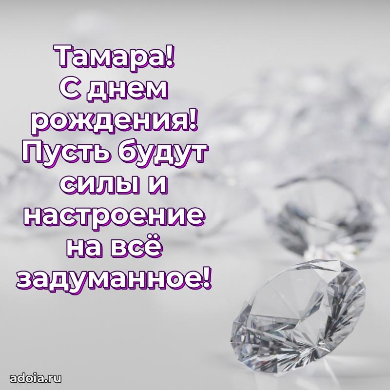 Поздравить подругу с др Тамаре