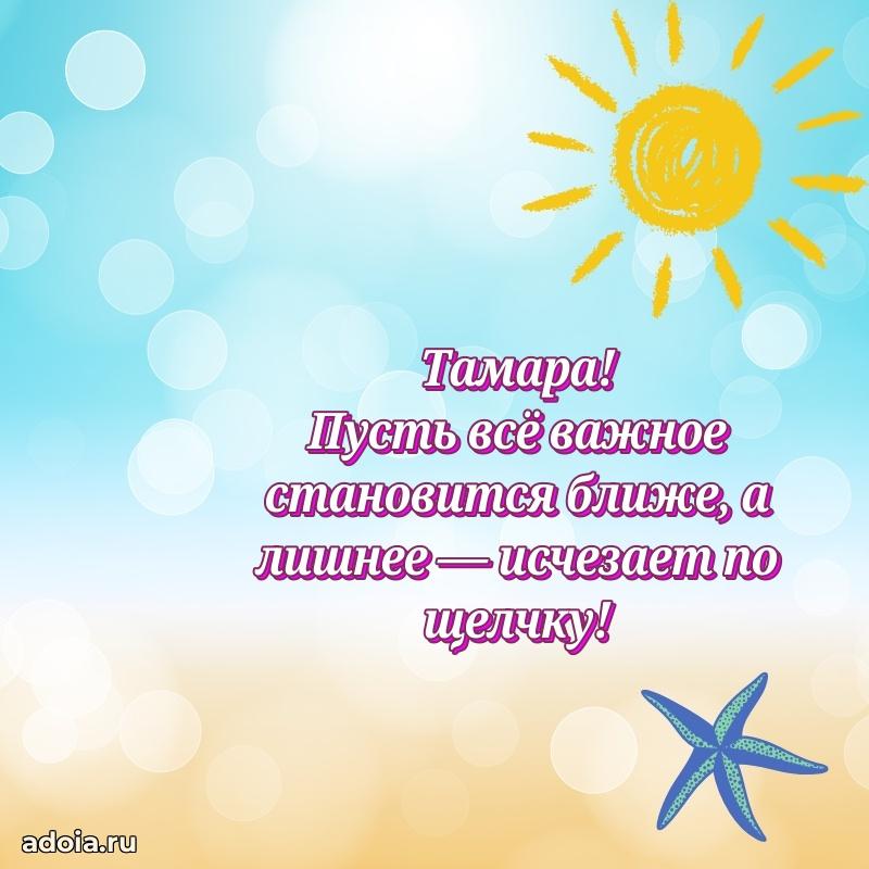 Поздравление женщине Тамаре