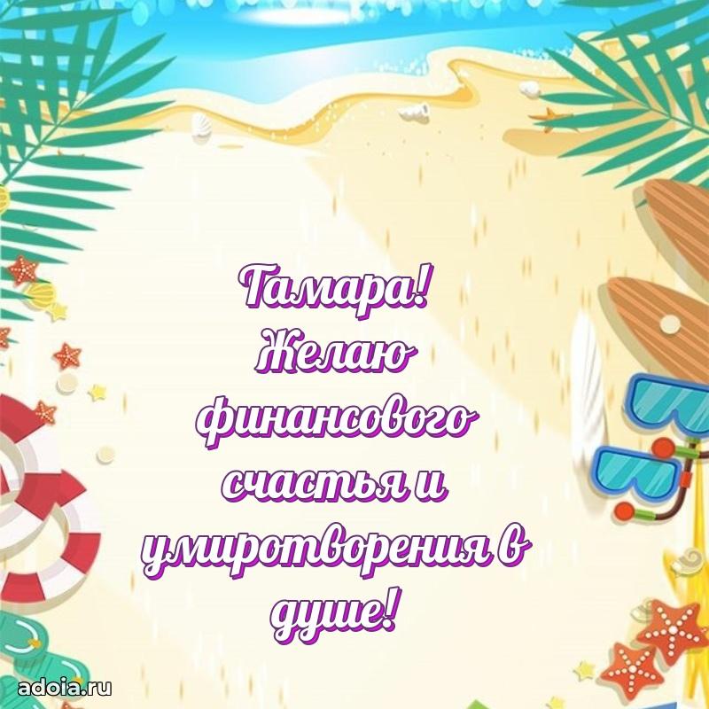 Мерцающая картинка Тамаре с днем рождения