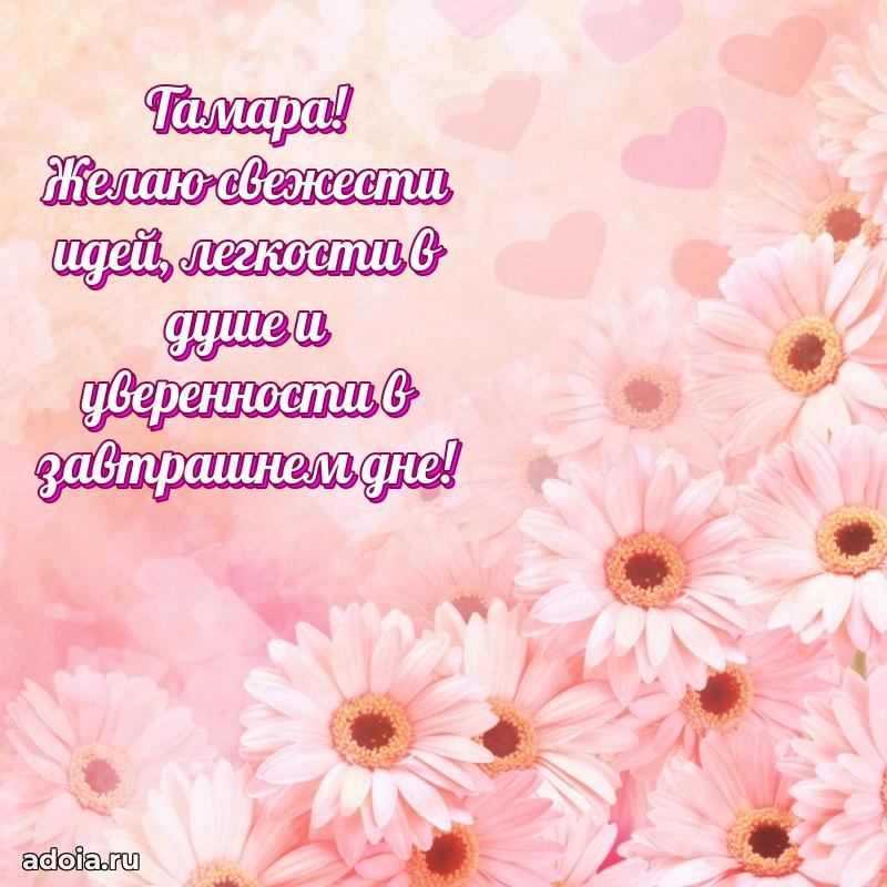Новые открытки с днем рождения праздничные Тамаре
