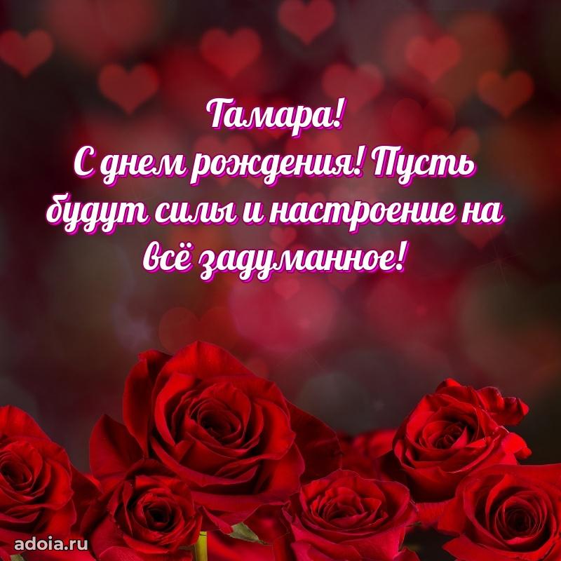 Открытка Тамаре праздничная