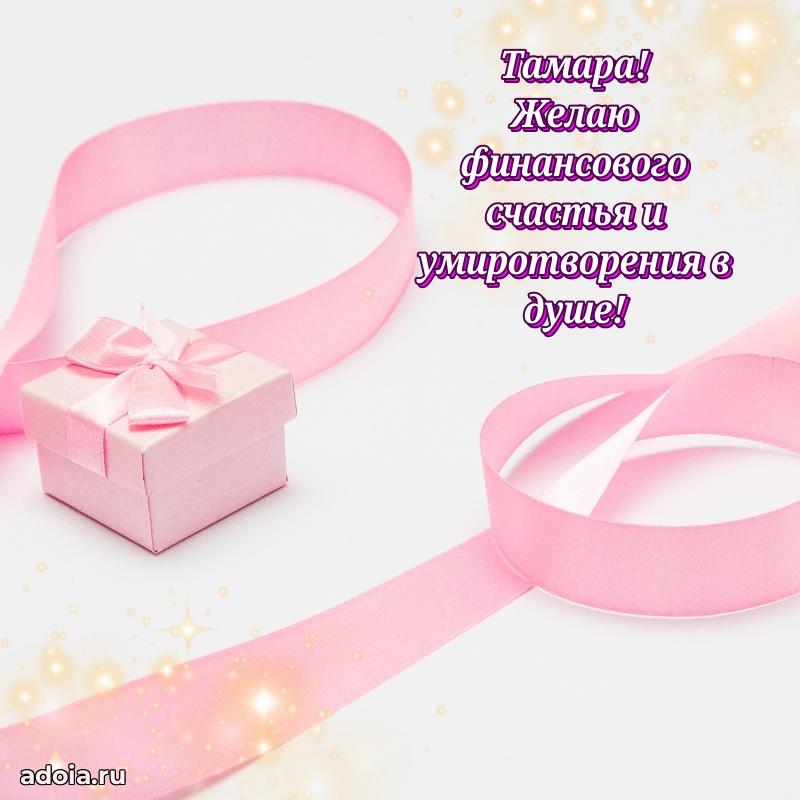 Открытка с пожеланиями Тамаре для ватсапа