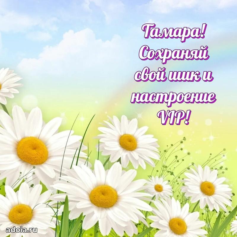 Картинка дочери Тамаре