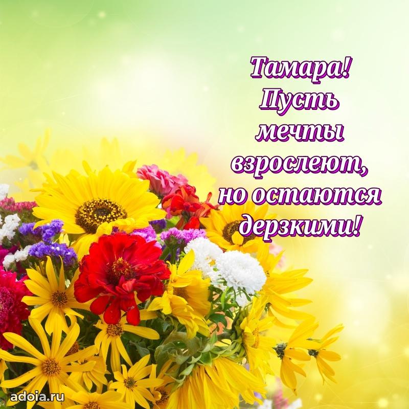 Поздравление Тамаре праздничные своими словами в прозе