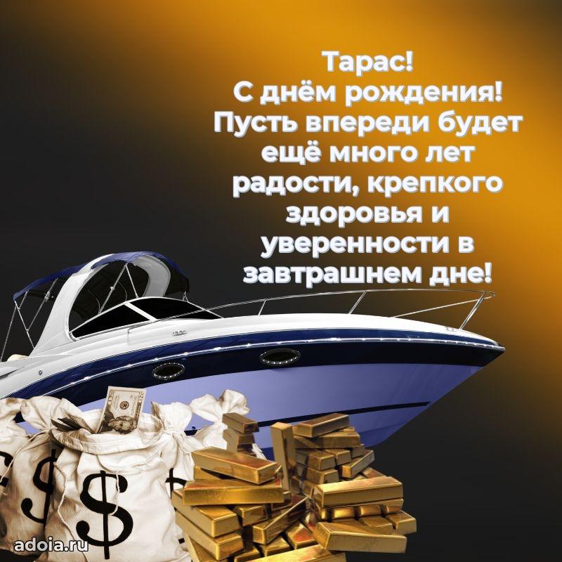 Пожелания трогательные Тарасу