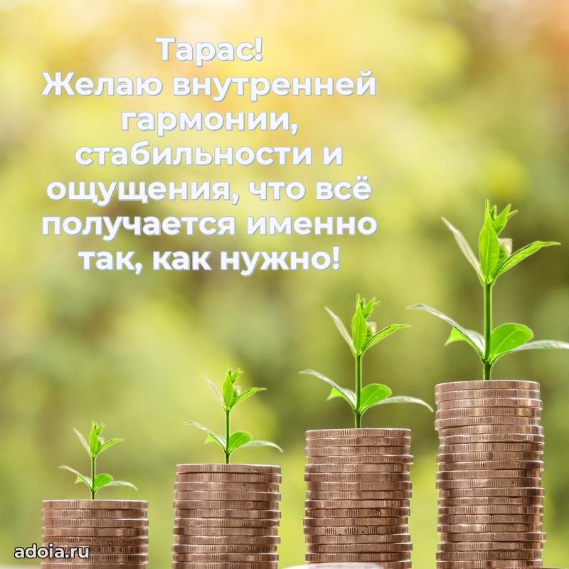 Новые открытки с днем рождения брата праздничные Тарасу