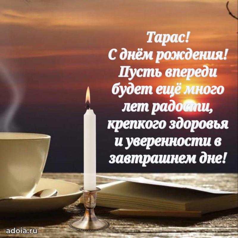 Открытка Тарасу праздничная