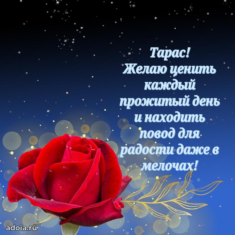 Открытка с пожеланиями Тарасу для ватсапа
