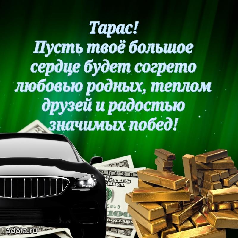 Поздравление мужчине Тарасу