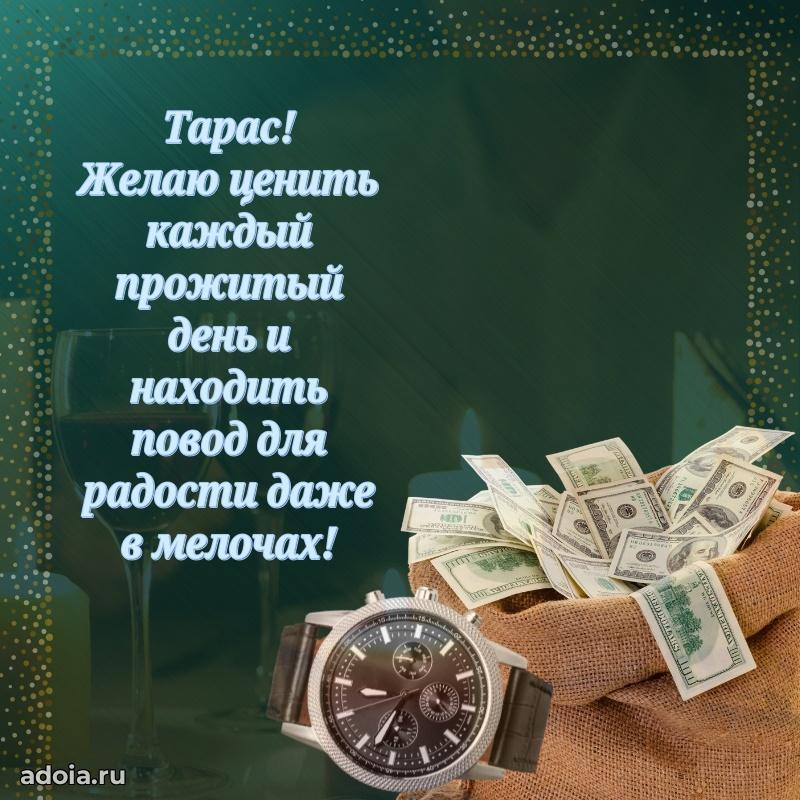 Яркая гифка Тарасу с днем рождения