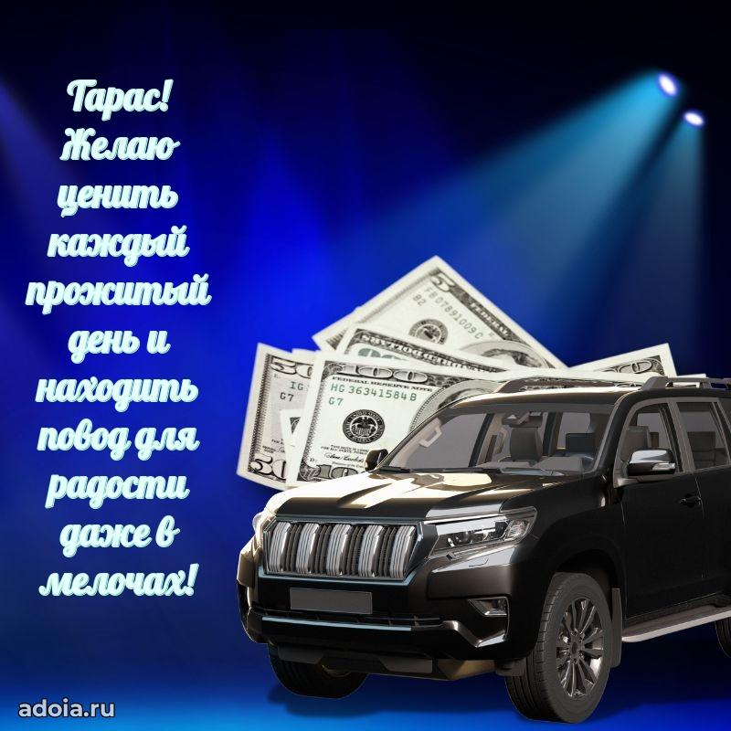 Открытка для ватсап с днем рождения Тарасу