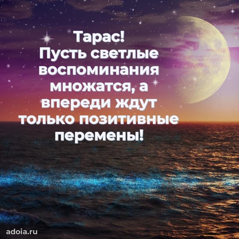 Открытка Тарасу праздничная