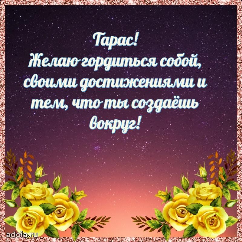 Открытка с пожеланиями Тарасу для ватсапа