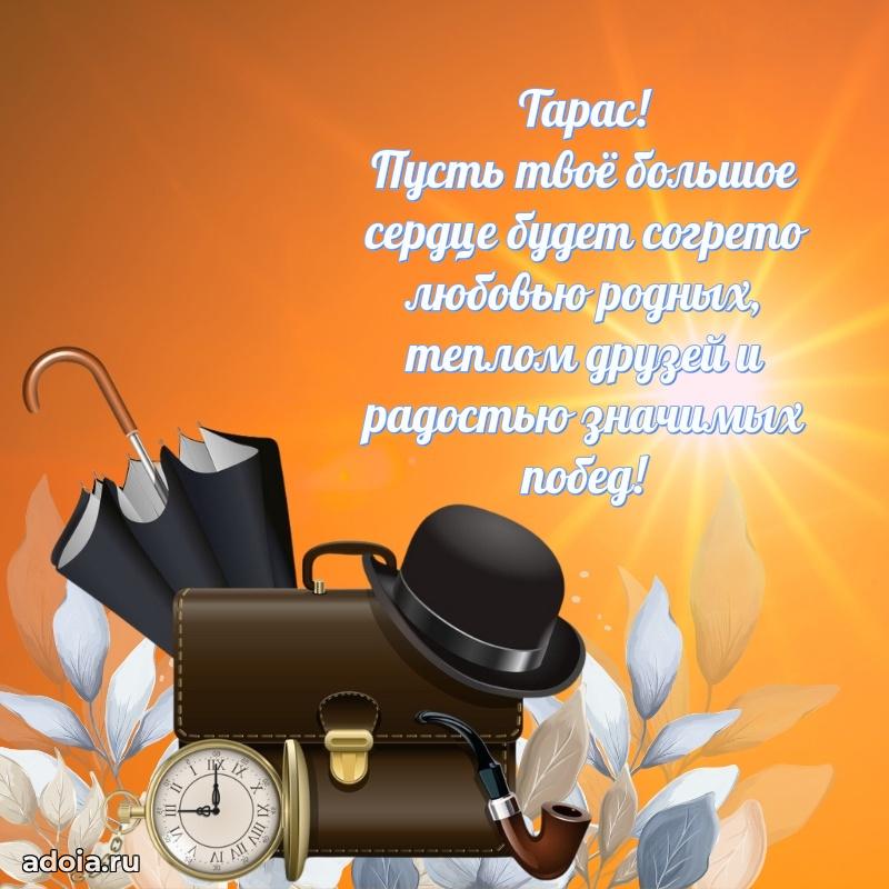 Яркая гифка Тарасу с днем рождения