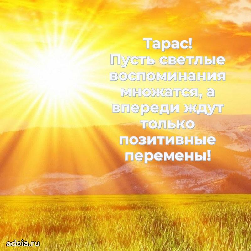 Открытка для ватсап с днем рождения Тарасу