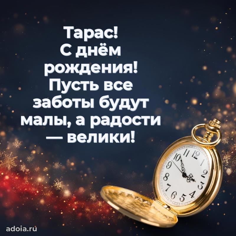 Новые открытки с днем рождения брата праздничные Тарасу