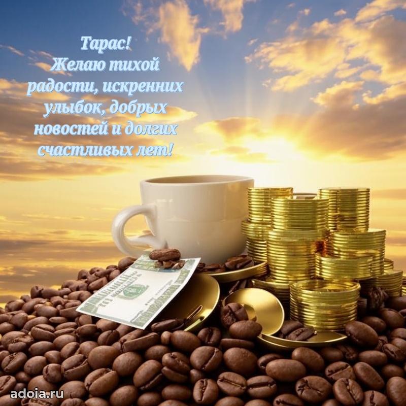 Открытка с пожеланиями Тарасу для ватсапа