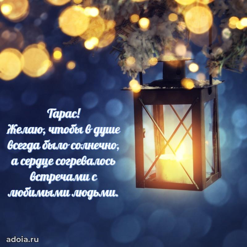 Поздравить друга с др Тарасу