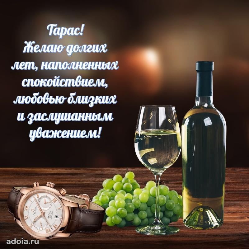 Поздравление мужчине Тарасу