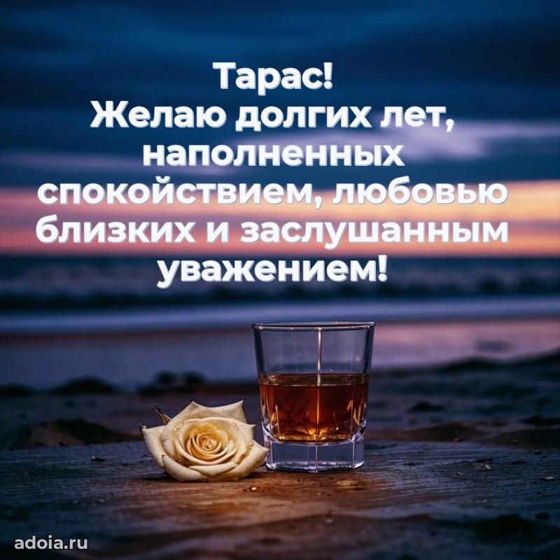 Открытка для ватсап с днем рождения Тарасу