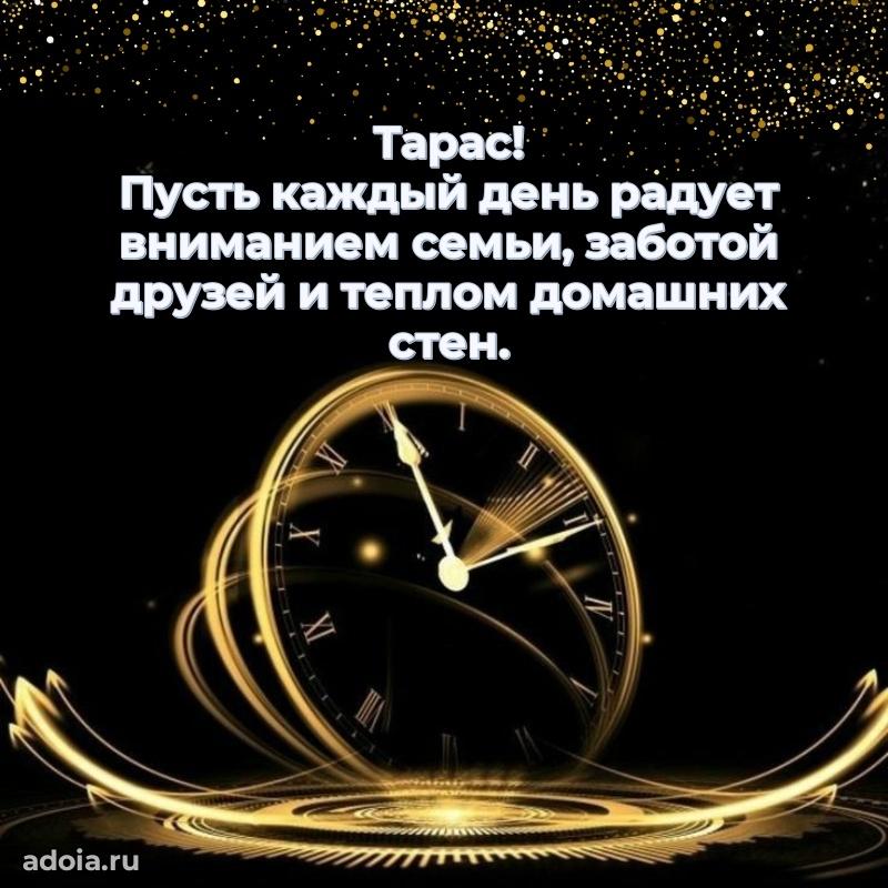 Пожелания трогательные Тарасу