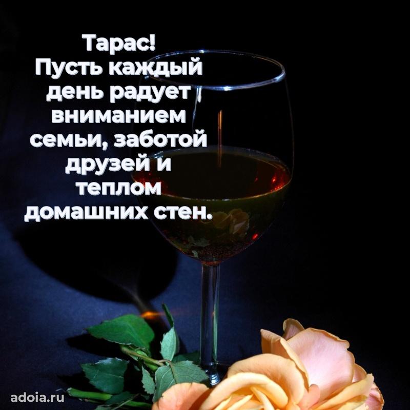 Открытка с пожеланиями Тарасу для ватсапа