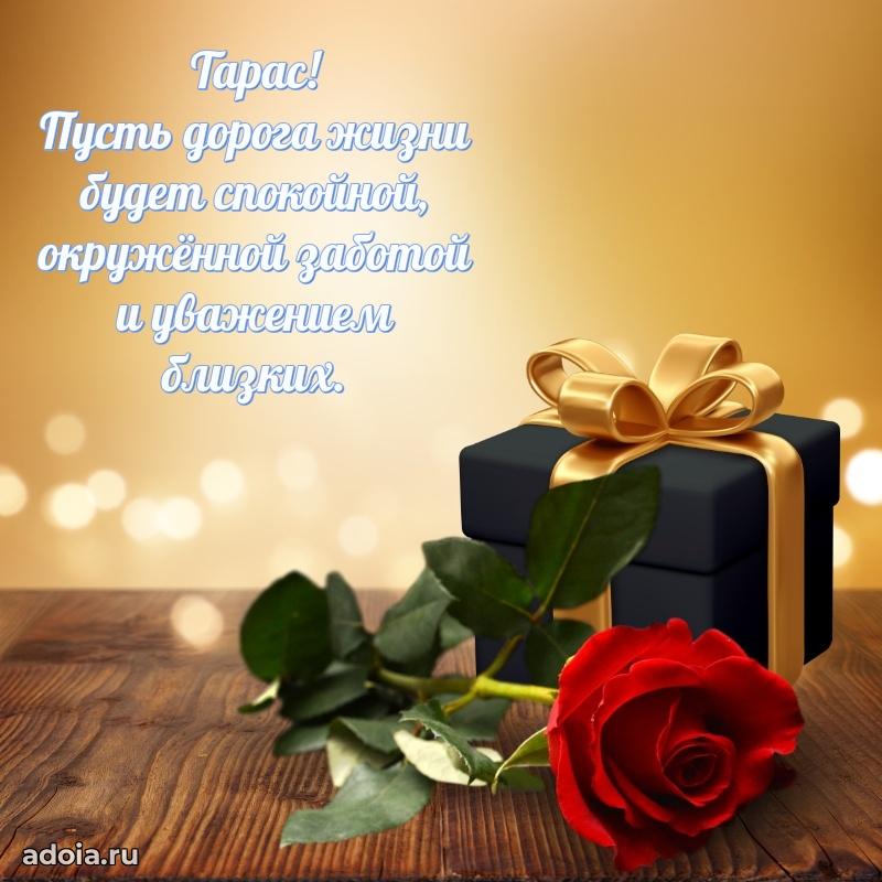 Поздравить друга с др Тарасу