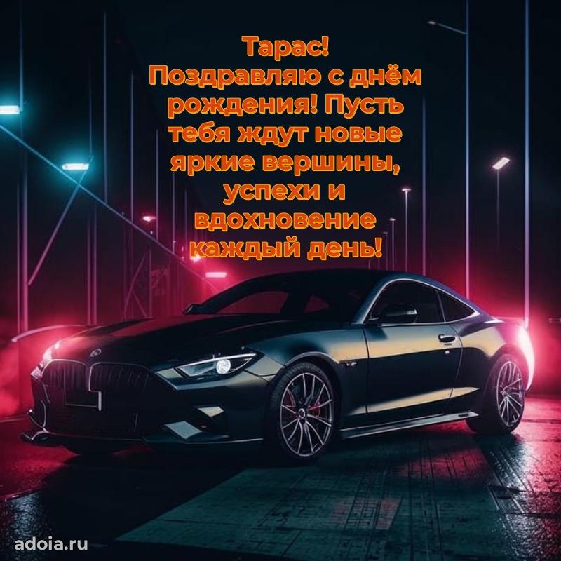 Мерцающая картинка сыну Тарасу с днем рождения