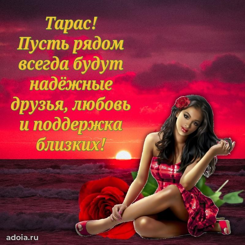 Пожелания трогательные Тарасу
