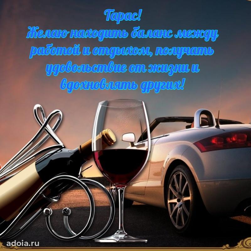 Новые открытки с днем рождения брата праздничные Тарасу