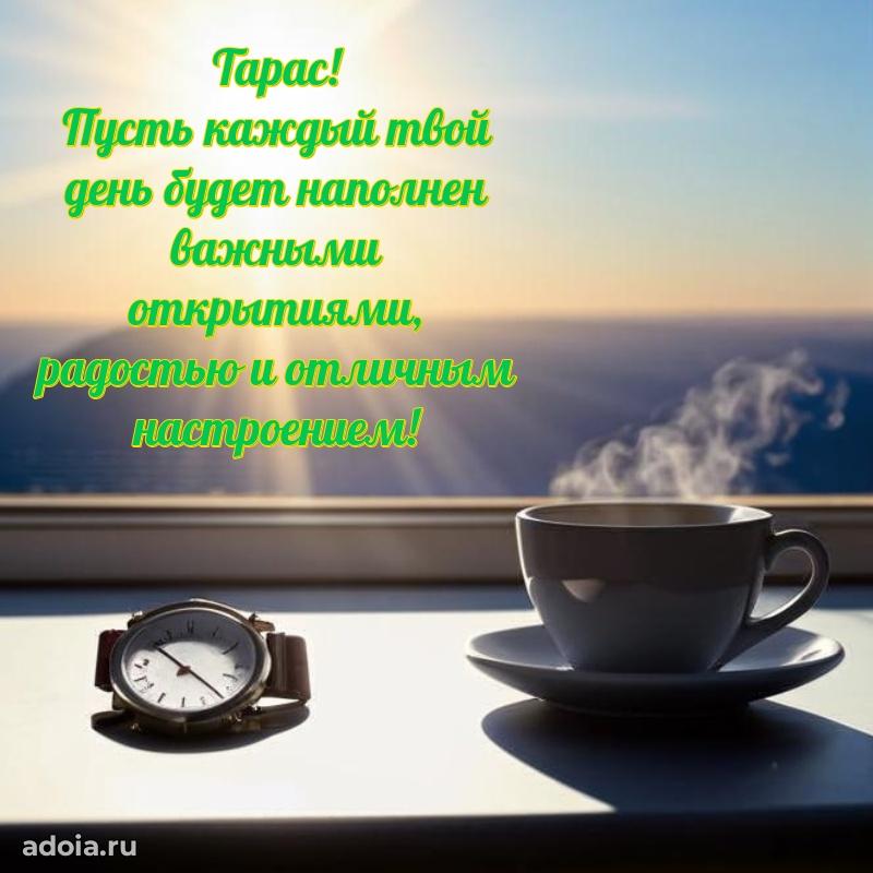 Поздравить друга с др Тарасу