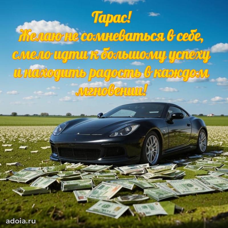 Открытка для ватсап с днем рождения Тарасу