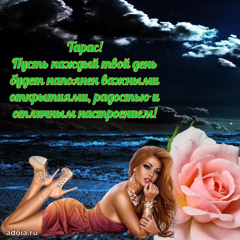 Новые открытки с днем рождения брата праздничные Тарасу