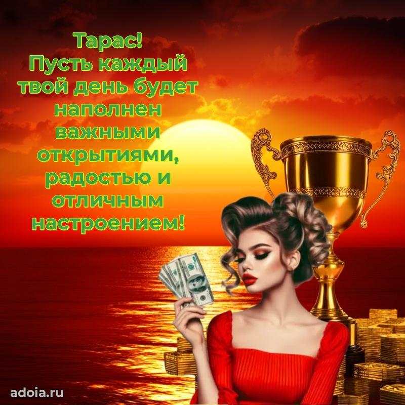 Открытка Тарасу праздничная