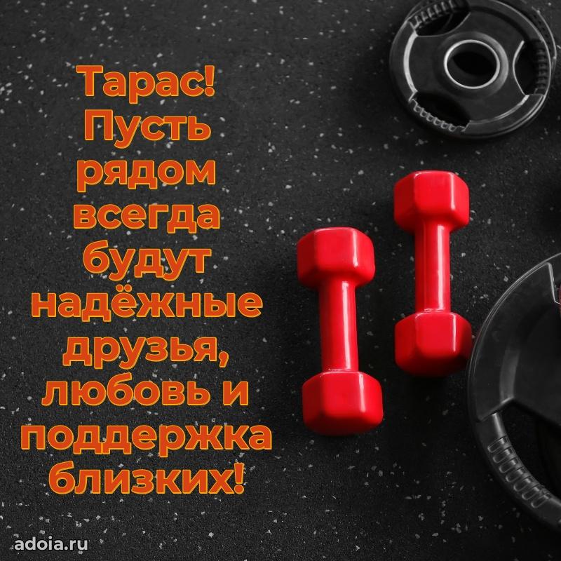 Открытка с пожеланиями Тарасу для ватсапа