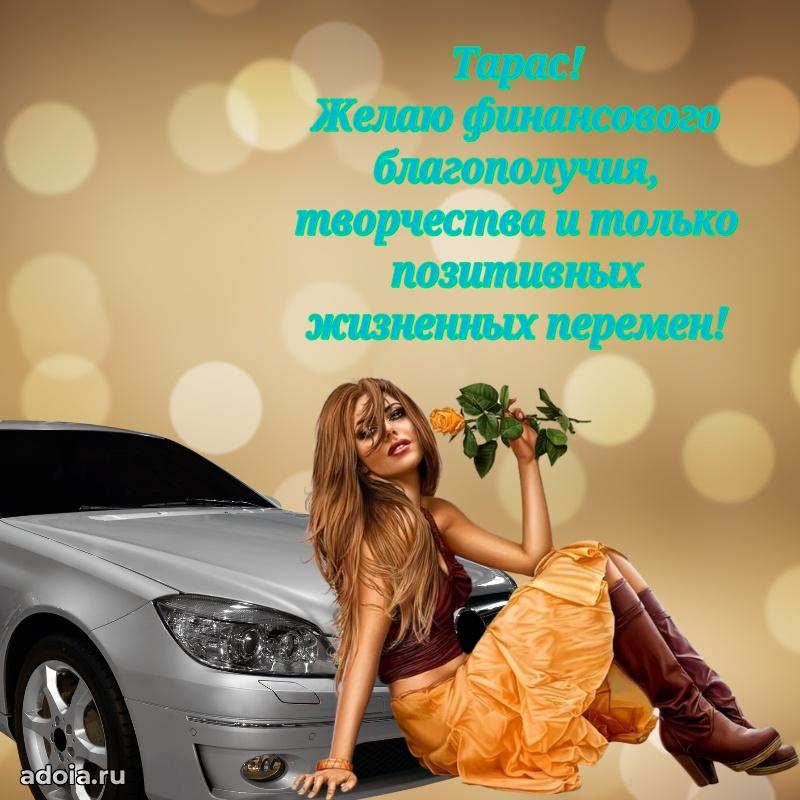 Поздравить друга с др Тарасу