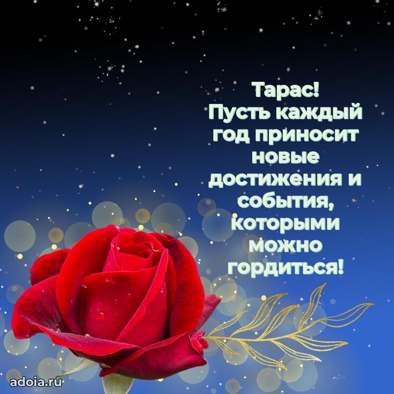 Поздравление парню Тарасу