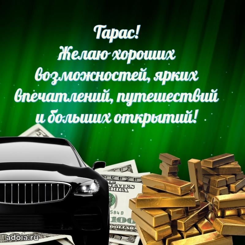 Яркая гифка Тарасу с днем рождения